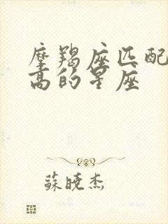 摩羯座匹配度最高的星座