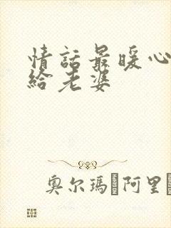 情话最暖心短句给老婆