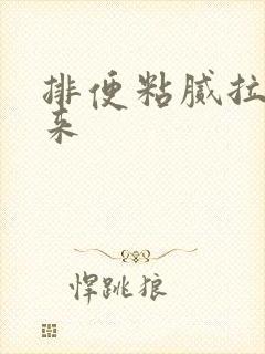 排便粘腻拉不出来