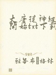 大唐从神级吐槽开始txt下载