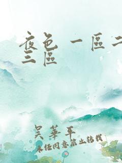 夜色 一区二区三区