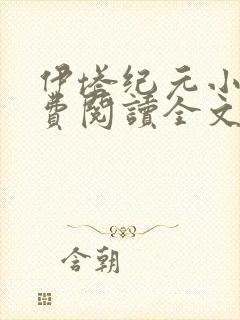 伊塔纪元小说免费阅读全文最新章节