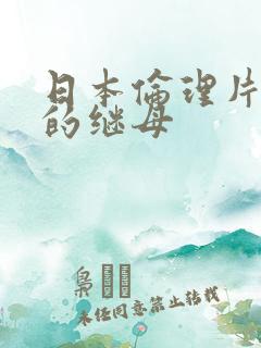 日本伦理片火辣的继母