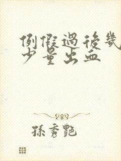 例假过后几天又少量出血