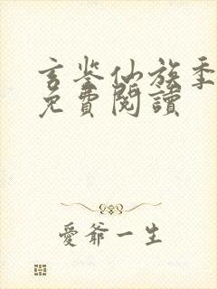 玄鉴仙族季越人免费阅读