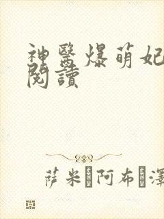 神医爆萌妃在线阅读