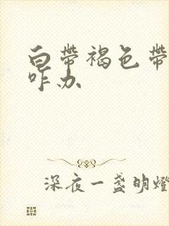 白带褐色带血丝咋办