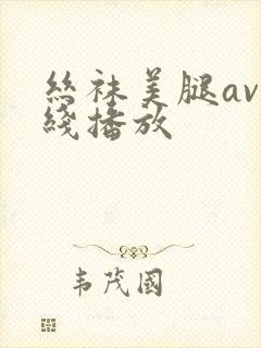 丝袜美腿av在线播放