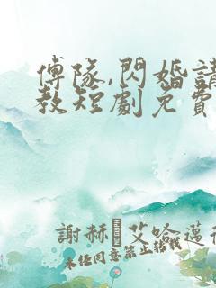 傅队,闪婚请指教短剧免费看