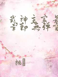 武神主宰 最新章节 无弹窗