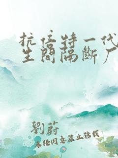 抗倍特一代板卫生间隔断厂家