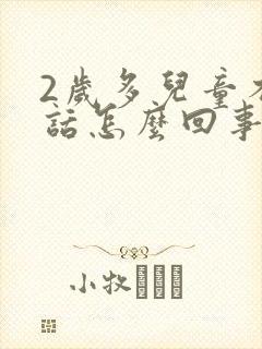 2岁多儿童不说话怎么回事