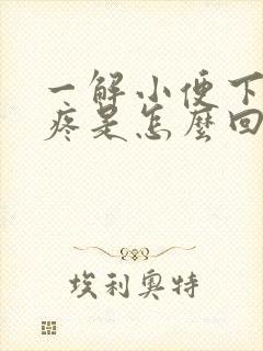 一解小便下面就疼是怎么回事