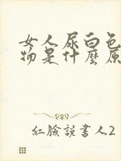 女人尿白色浑浊物是什么原因