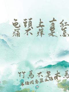 龟头上有红斑不痛不痒是怎么回事