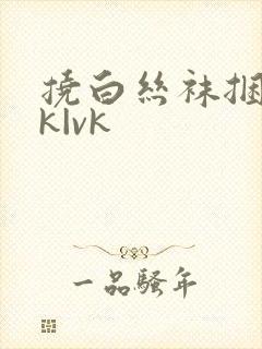 挠白丝袜捆绑tk|vk