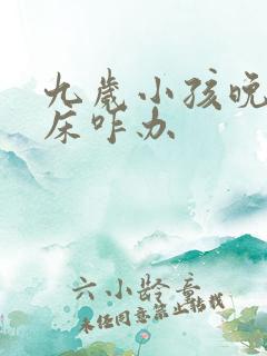 九岁小孩晚上尿床咋办