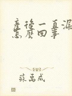 产后一直漏尿是怎么回事