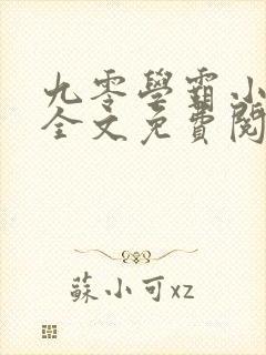 九零学霸小甜妻全文免费阅读无弹窗