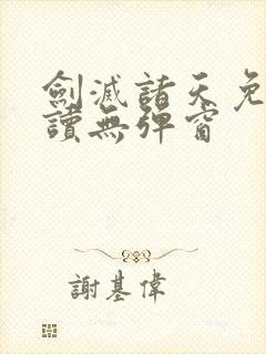 剑灭诸天免费阅读无弹窗