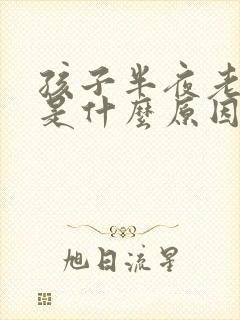 孩子半夜老尿床是什么原因