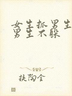 女生抓男生胳膊男生不躲