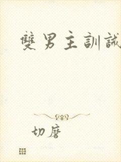 双男主训诫挨打