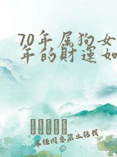 70年属狗女今年的财运如何