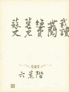 苏莫绝世武魂全文免费阅读