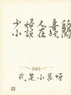 少妇人妻的欲望小说在线阅读