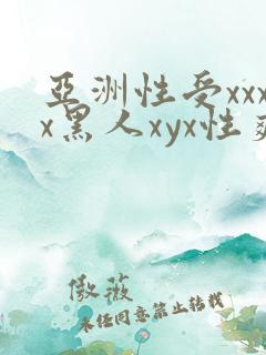 亚洲性受xxxx黑人xyx性爽