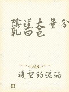 阴道大量分泌物乳白色