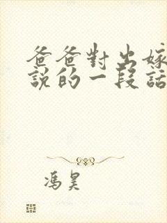 爸爸对出嫁女儿说的一段话