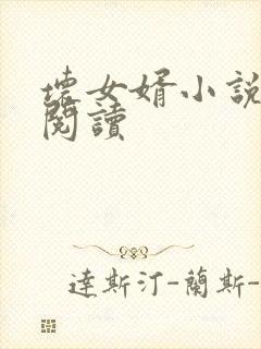 坏女婿小说在线阅读