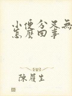 小便分叉无力是怎么回事