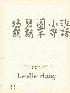 幼儿园小班下学期期末寄语简短的