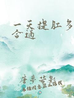 一天提肛多少次合适