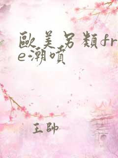 欧美另类free潮喷