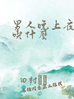 男人晚上夜尿多吃什么