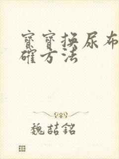 宝宝换尿布的正确方法