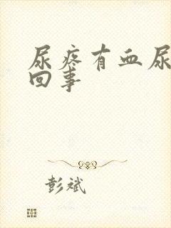 尿疼有血尿怎么回事