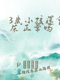 3岁小孩还会尿床 正常吗