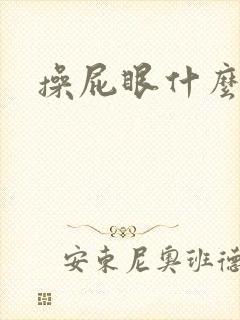 操屁眼什么感觉