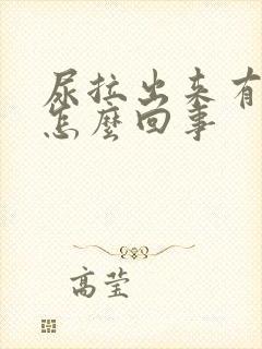 尿拉出来有异味怎么回事