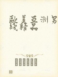 欧美亚洲另类在线精品