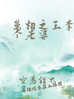 万相之王李洛几个老婆