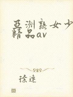 亚洲熟女少妇 精品av