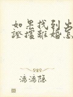 如果找到出轨的证据离婚怎么分割财产