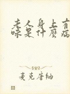 老人身上有尿骚味是什么病