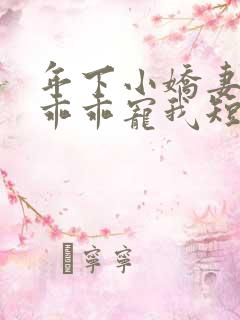 年下小娇妻大叔乖乖宠我短剧免费